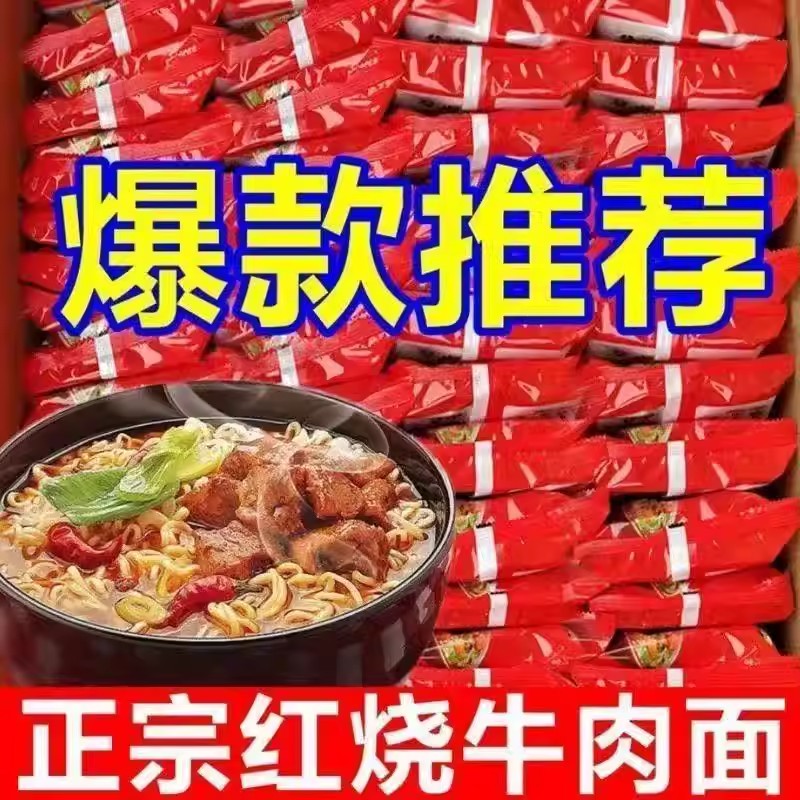【买一箱送一箱】经典红烧牛肉面整箱香辣味泡面袋装夜宵解馋早餐