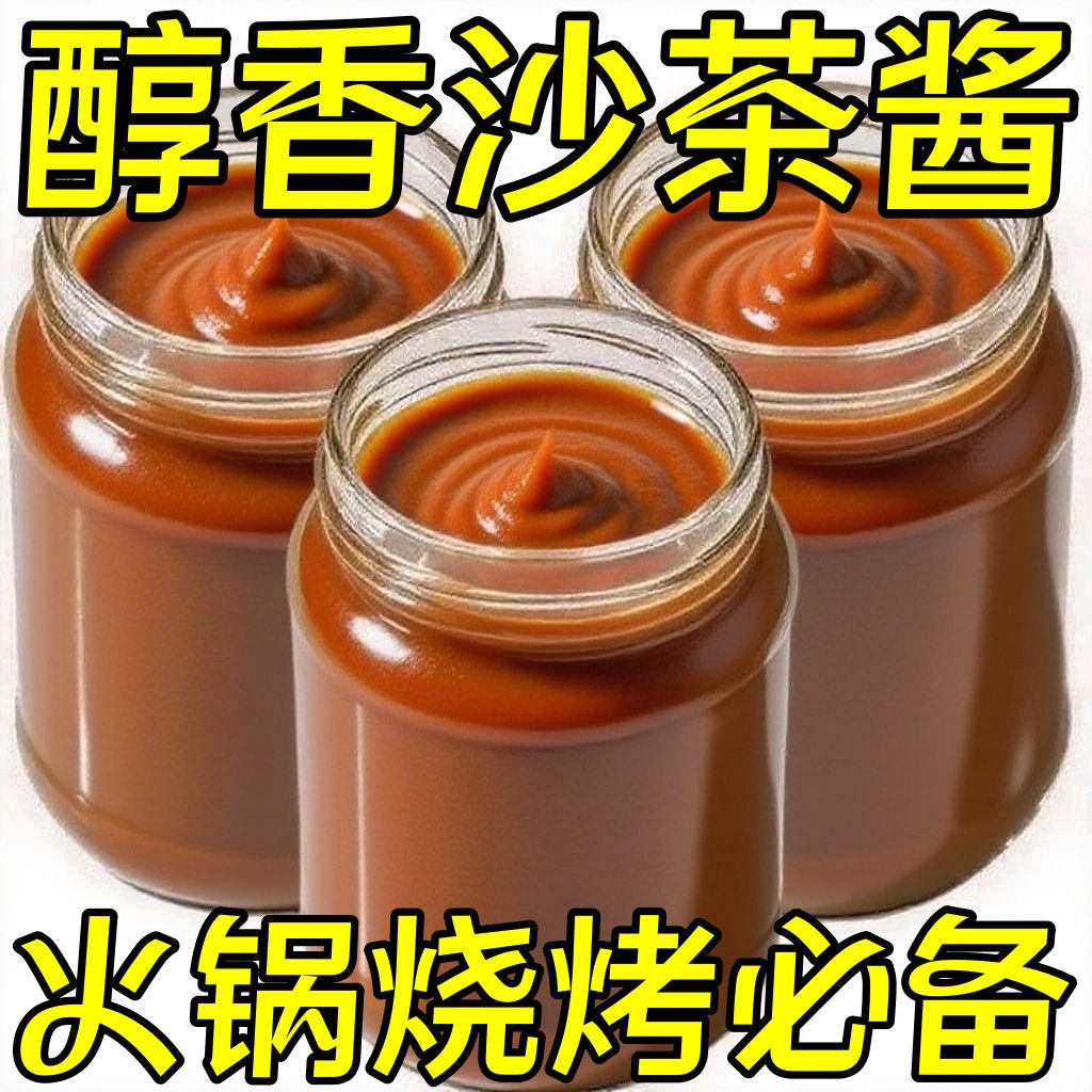 正宗特色潮汕沙茶酱广东特产牛肉火锅蘸酱拌面沙茶酱商用沙茶王面