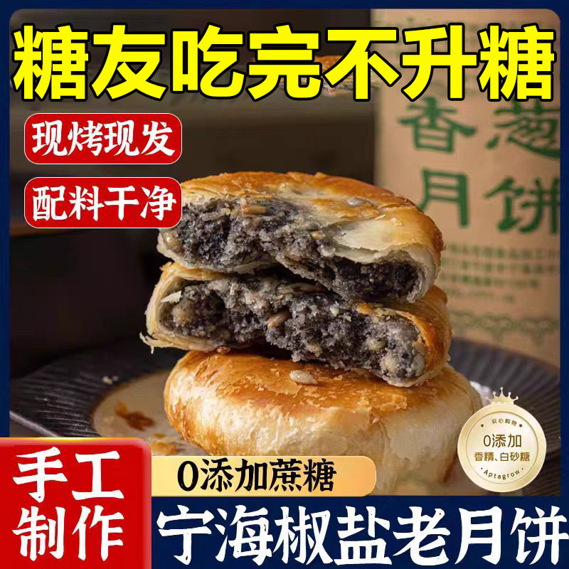 正宗施季椒盐月饼官方旗舰店浙江宁海特产香葱海苔菜老月饼中秋节