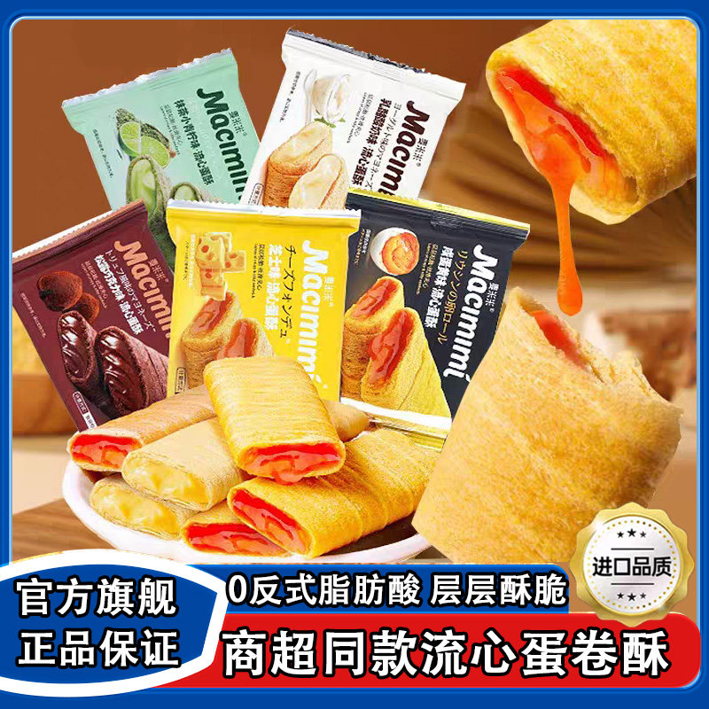 流心蛋酥麦米米官方旗舰店芝士咸蛋黄味独立小包夹心蛋卷休闲零食