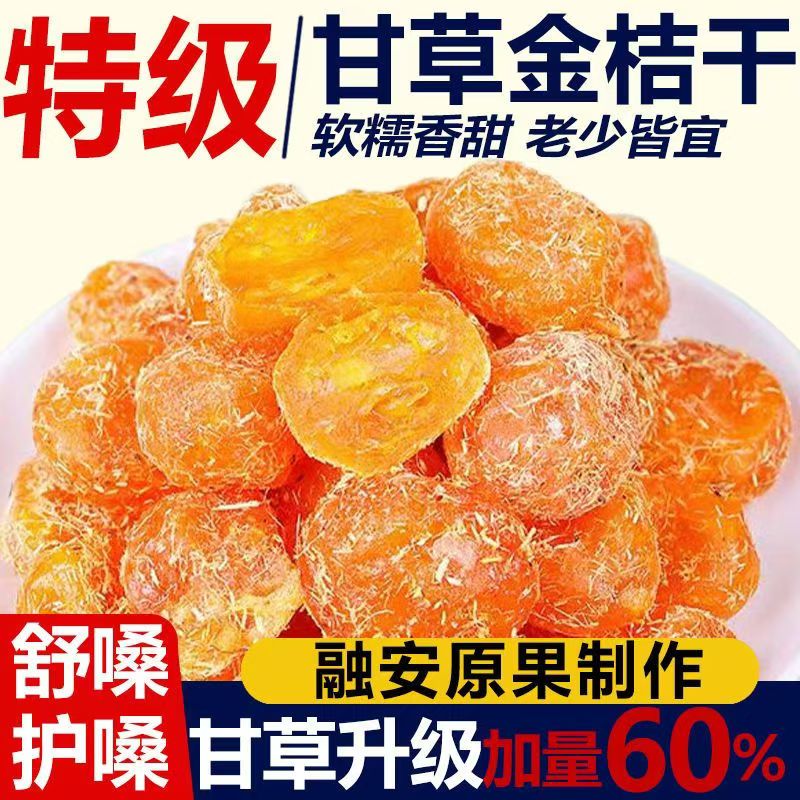 甘草金桔干正宗干草冰糖