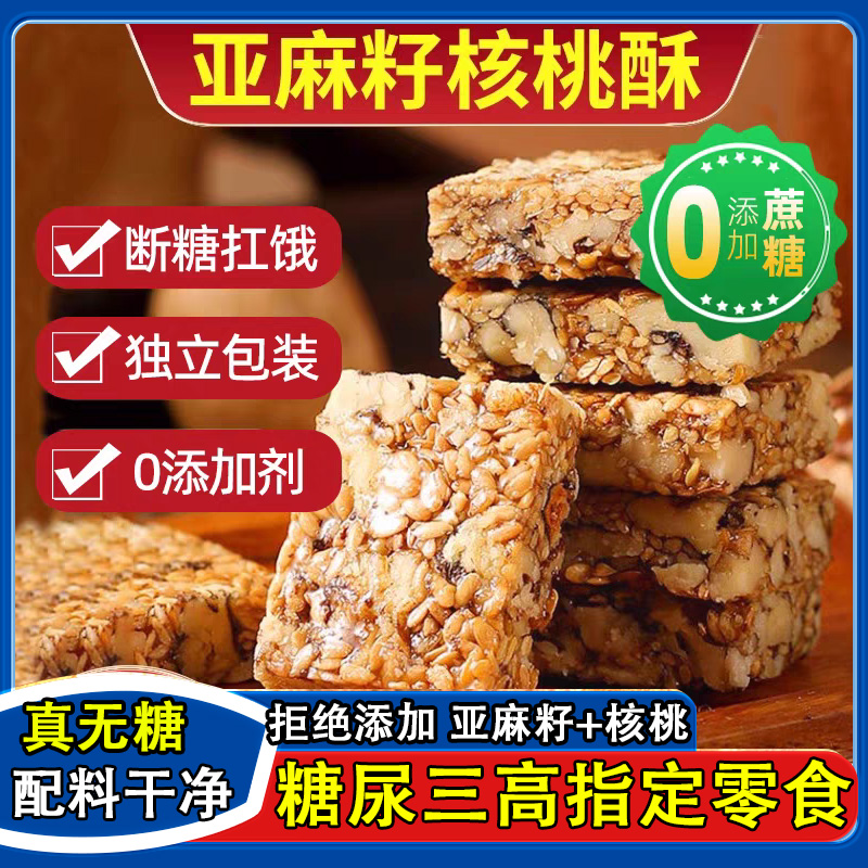 【天猫热销爆款无糖亚麻籽核桃酥