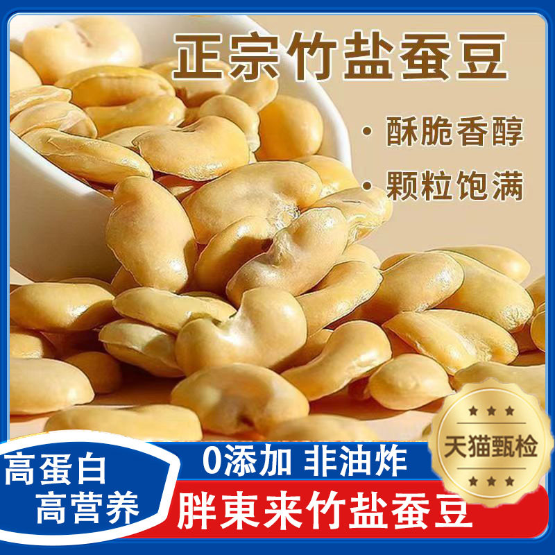 竹盐蚕豆烘烤去皮蚕豆无油炒货咸香酥脆解馋休闲 零食原味,零食/坚果/特产,豆类制品,淘宝优惠券,粉丝福利购,淘宝优惠卷
