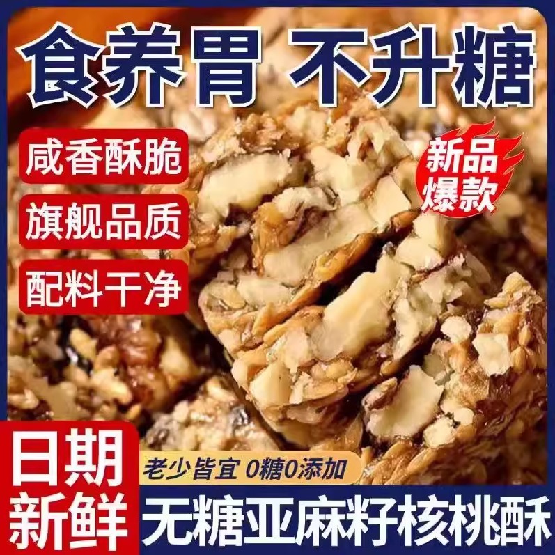 亚麻籽核桃酥芝麻酥坚果酥