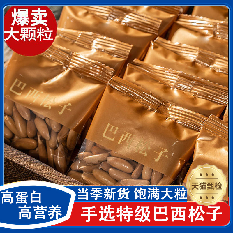 巴西松子官方旗舰店独立小包装手剥松子原味特大薄壳孕妇坚果特产