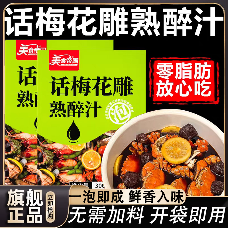 天猫热销爆款话梅花雕熟醉冷泡汁
