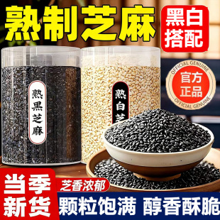 熟黑芝麻熟白芝麻官方旗舰店现炒五谷杂粮农家特产粗粮免洗即食