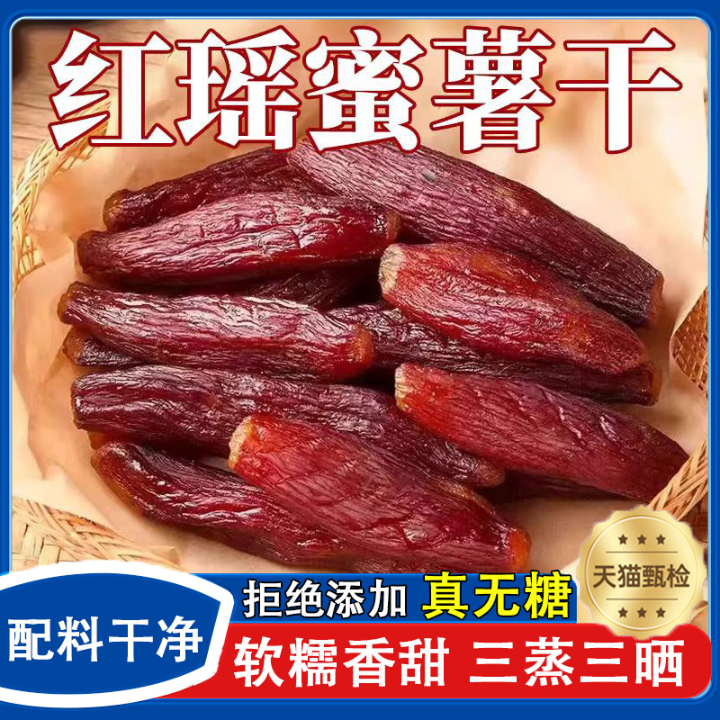 无添加无蔗糖红瑶蜜薯干软糯香甜