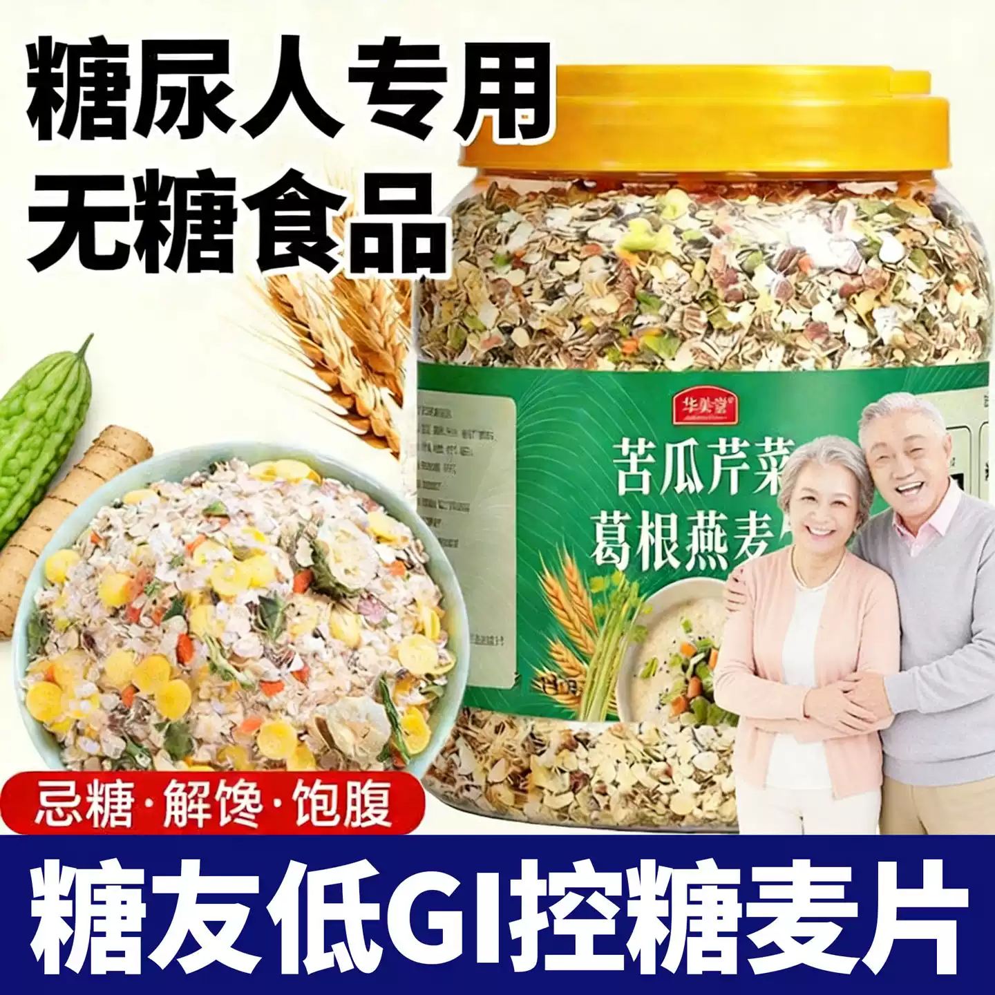 苦瓜芹菜葛根燕麦片官方旗舰店无糖低脂原味正品营养控糖早餐专用