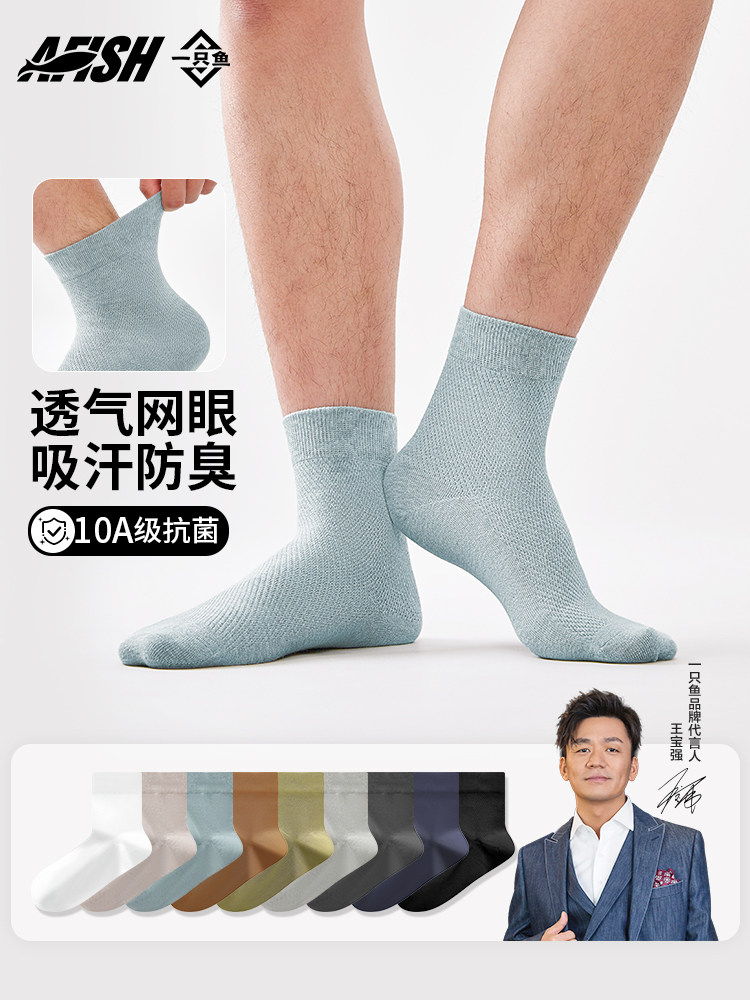 一只鱼袜子男士夏季薄款男款网眼透气中筒袜抗菌防臭吸汗运动棉袜