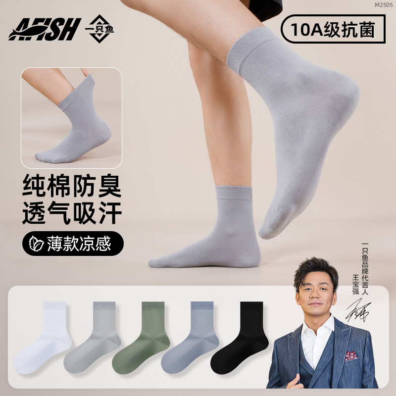 一只鱼男士夏季薄款透气中筒袜图片