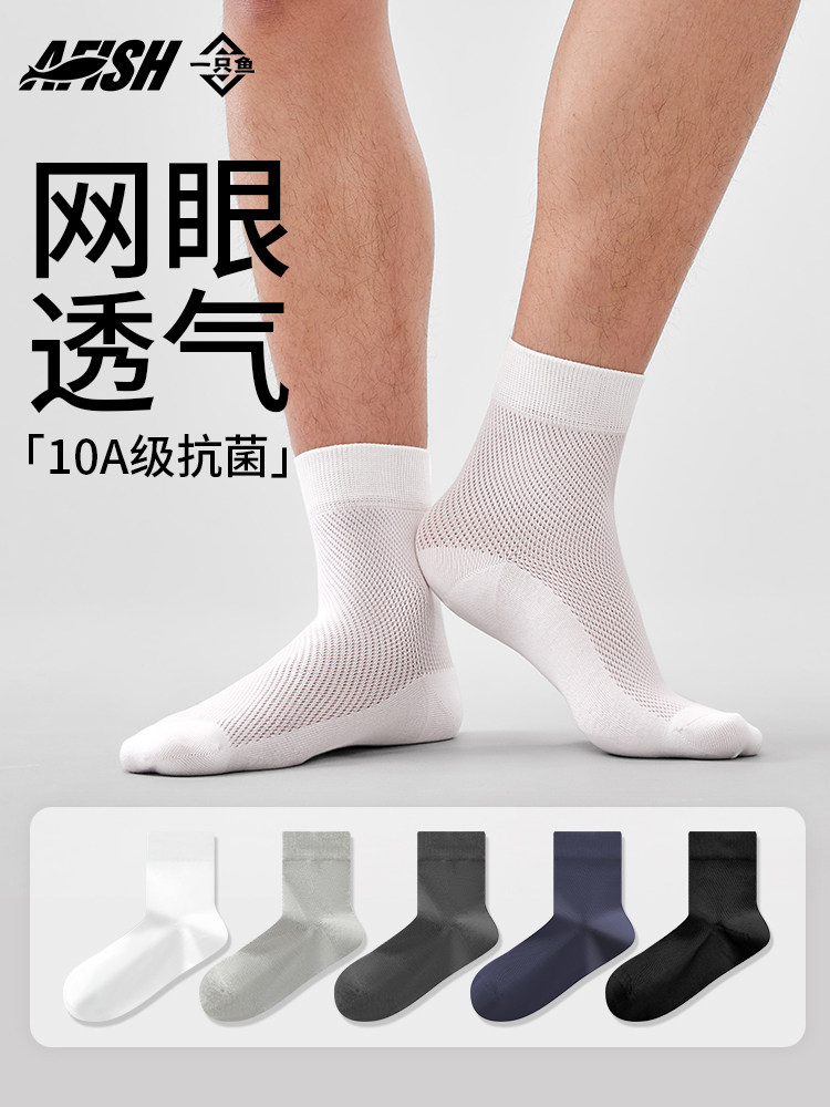 一只鱼袜子男士夏季薄款中筒袜男款网眼透气抗菌防臭吸汗运动棉袜