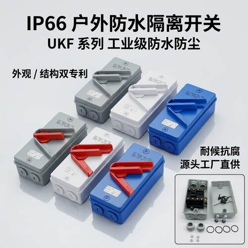 户外UKF防水隔离开关IP6620A-63A