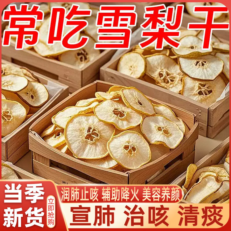 【央妈推荐】雪梨干雪梨片新鲜即食水果干片泡茶泡水煲汤材料干货