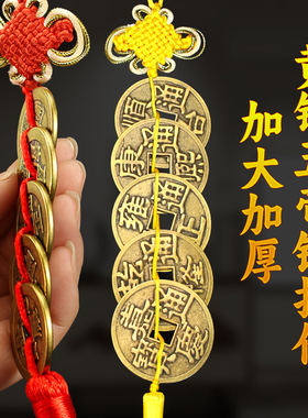 加厚红绳黄铜大号五帝钱挂件顺治康熙六帝古币钱乾隆入户门对门
