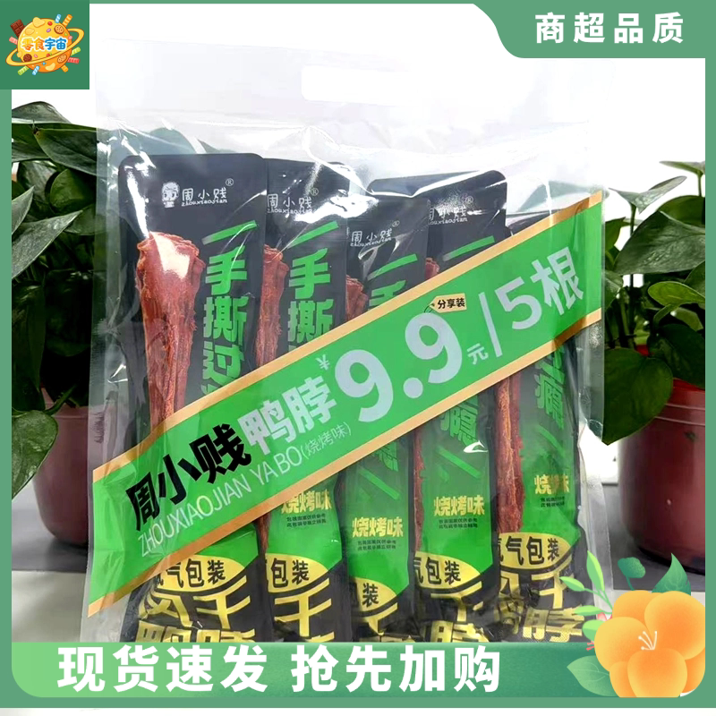 周小贱新品 5连包分享装150g手撕肉类鸭脖烧烤味下午办公室零食