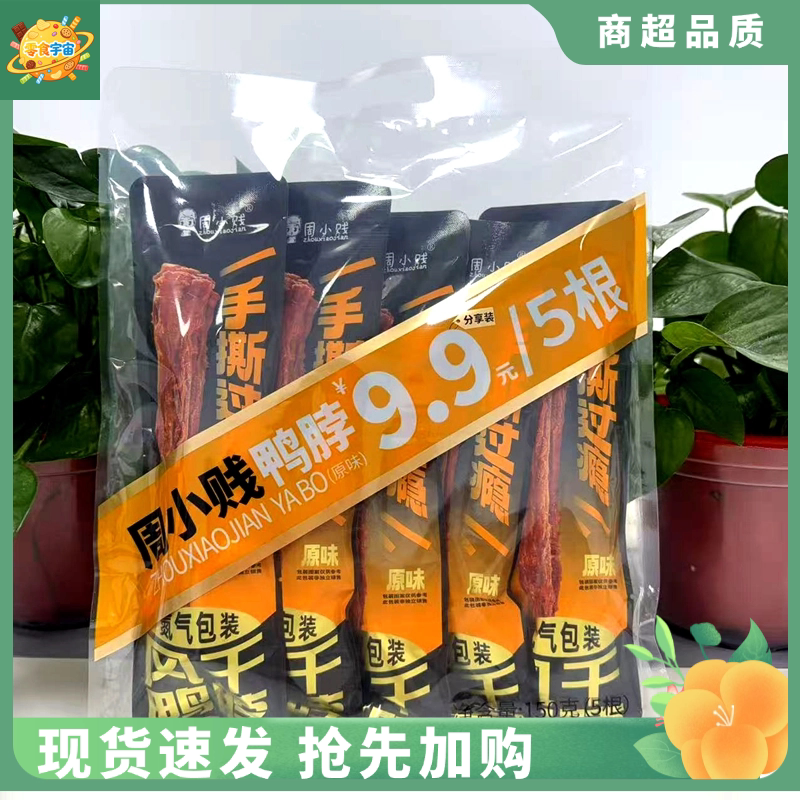 周小贱新品 5连包分享装150g手撕肉类鸭脖原味