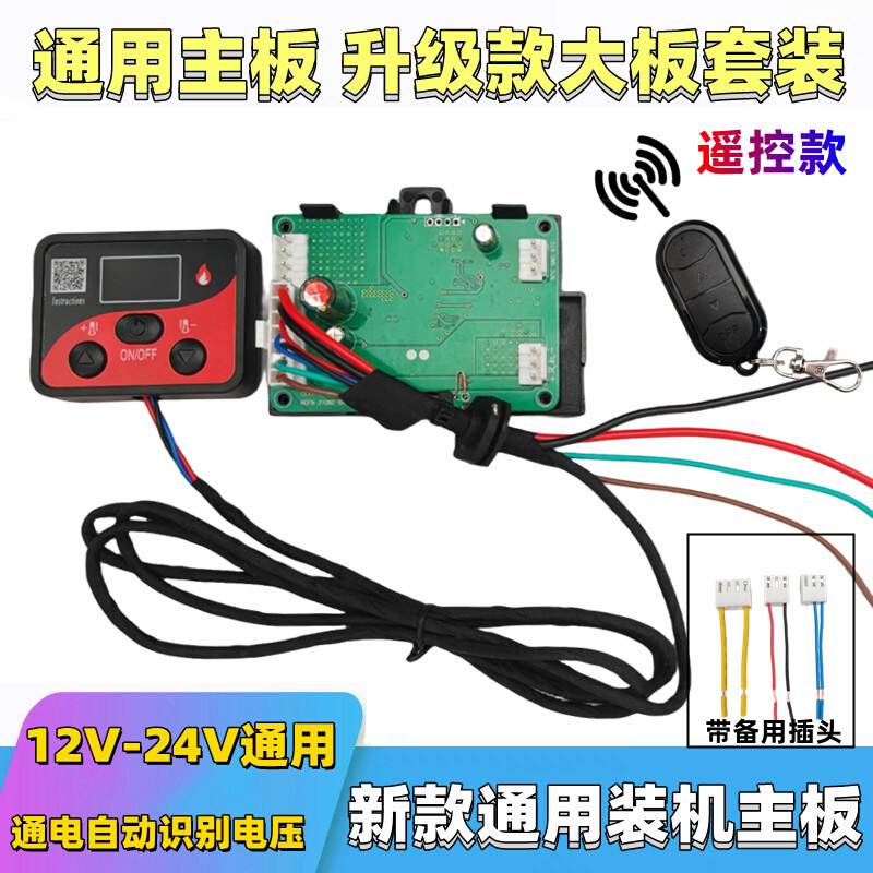 直销驻车加热器配件电脑控制线路板遥控开关套装12V24v通用柴暖主