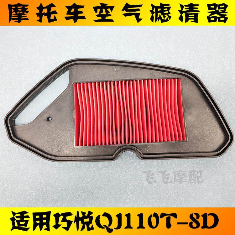 适用钱江巧悦QJ110T-8D踏板摩托车空气滤芯滤清器空气格过滤器