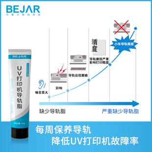 BEJAR UV打印机导轨脂降低摩擦噪音固体抗氧防锈丝杆润滑油齿轮油