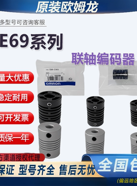 原装欧姆龙联轴编码器E69-C06M E69-C04B耦合器C08B C68B C610B