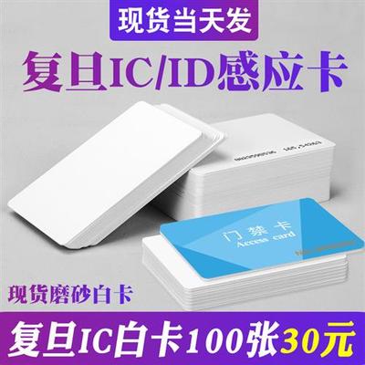 复旦IC白卡ID卡定制M1门禁卡EM厚卡考勤NFC感应接送卡安防智能卡