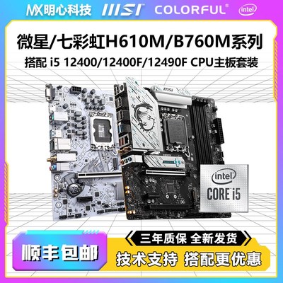 英特尔i5 12400F散片B760M/H610M微星七彩虹主板NCPU套装i5 12490