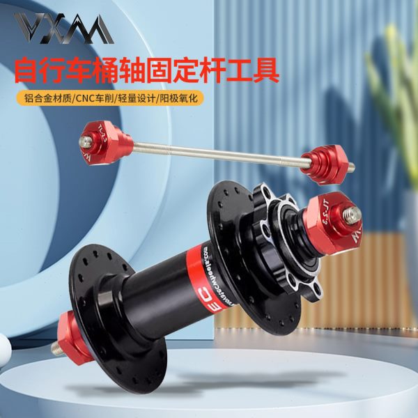 山地公路自行车调圈台筒轴转换器轮组12/15/20mm花鼓固定工具