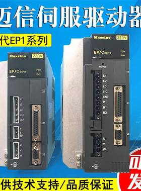 迈信Maxsine伺服驱动器EP1C PLUS TL10F TL15FTL25F驱动