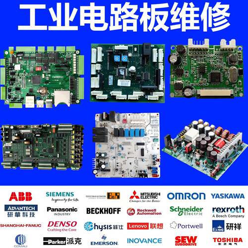 工业电路板维修主板电源板驱动板控制板通信板采集板接口板信号板