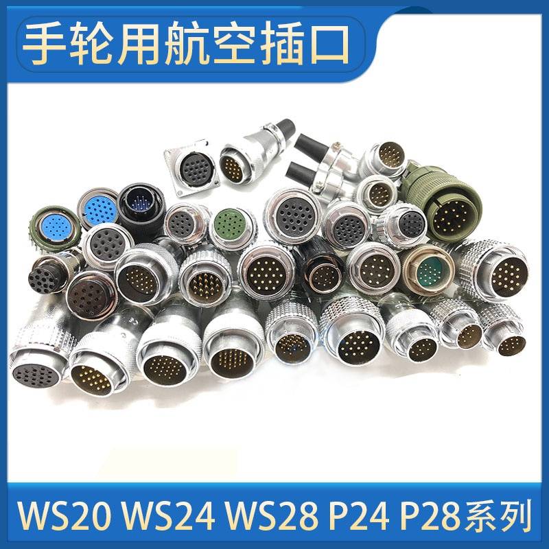 电子手轮用航空插口WS20-WS24-WS28-P24-P28威浦重