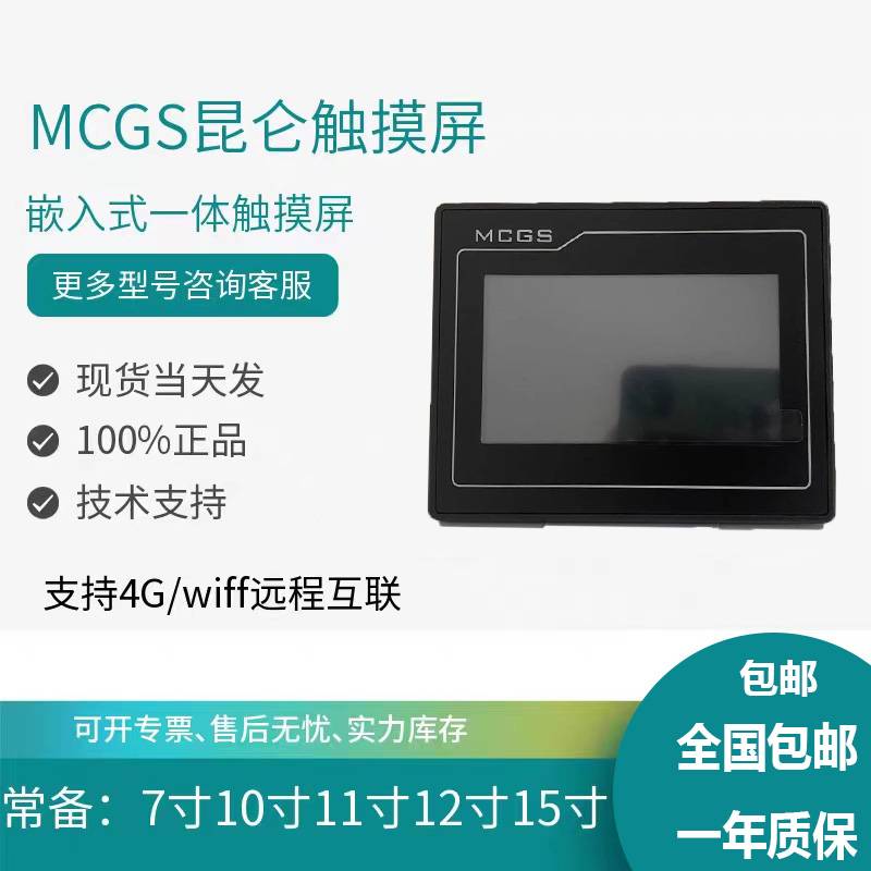 MGCS昆仑通态触摸屏TPC7012El/ET/ES/EW/EL/Es/EX