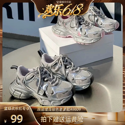 【欢乐618省心购】透气厚底增高女银色夏季薄款老爹鞋A9809