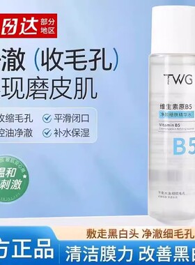 【收细毛孔】B5精华湿敷水爽肤水