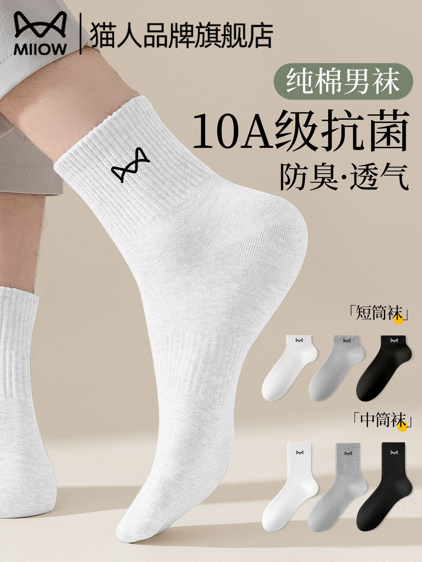 猫人袜子男夏季薄款纯棉中筒袜10A抗菌防臭运动青少年男士短筒袜