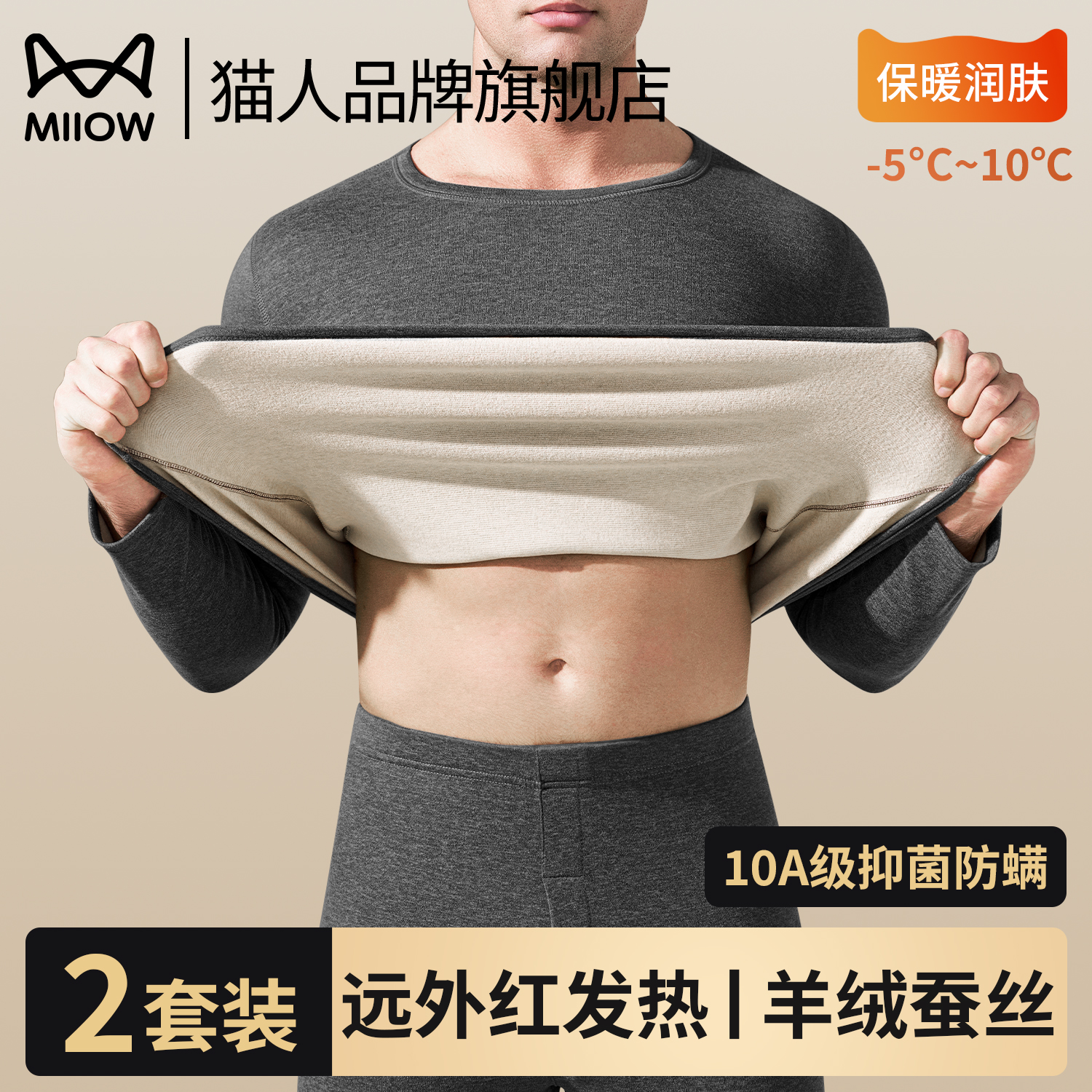 速暖抑菌保暖男士套装