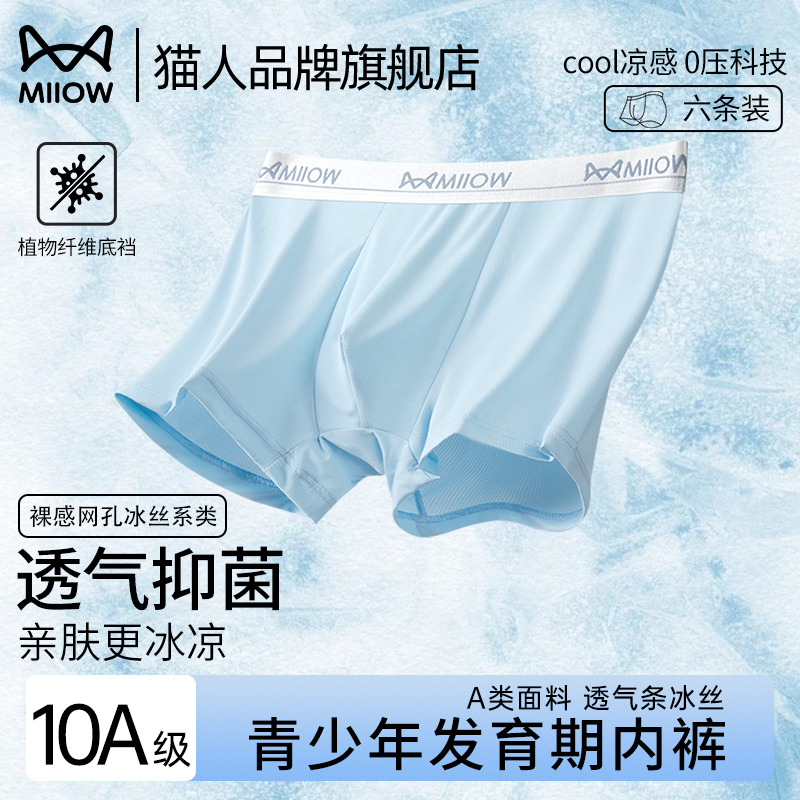 猫人青少年发育期冰丝内裤透气