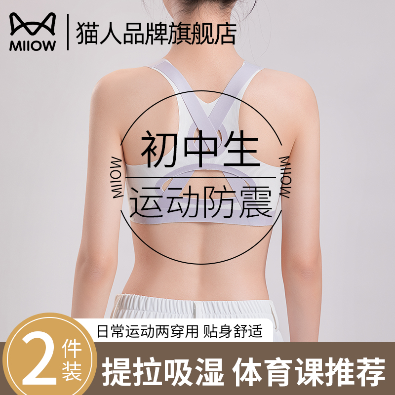 猫人少女初中生发育期提拉背心运动防震体育课专用少女内衣2025新
