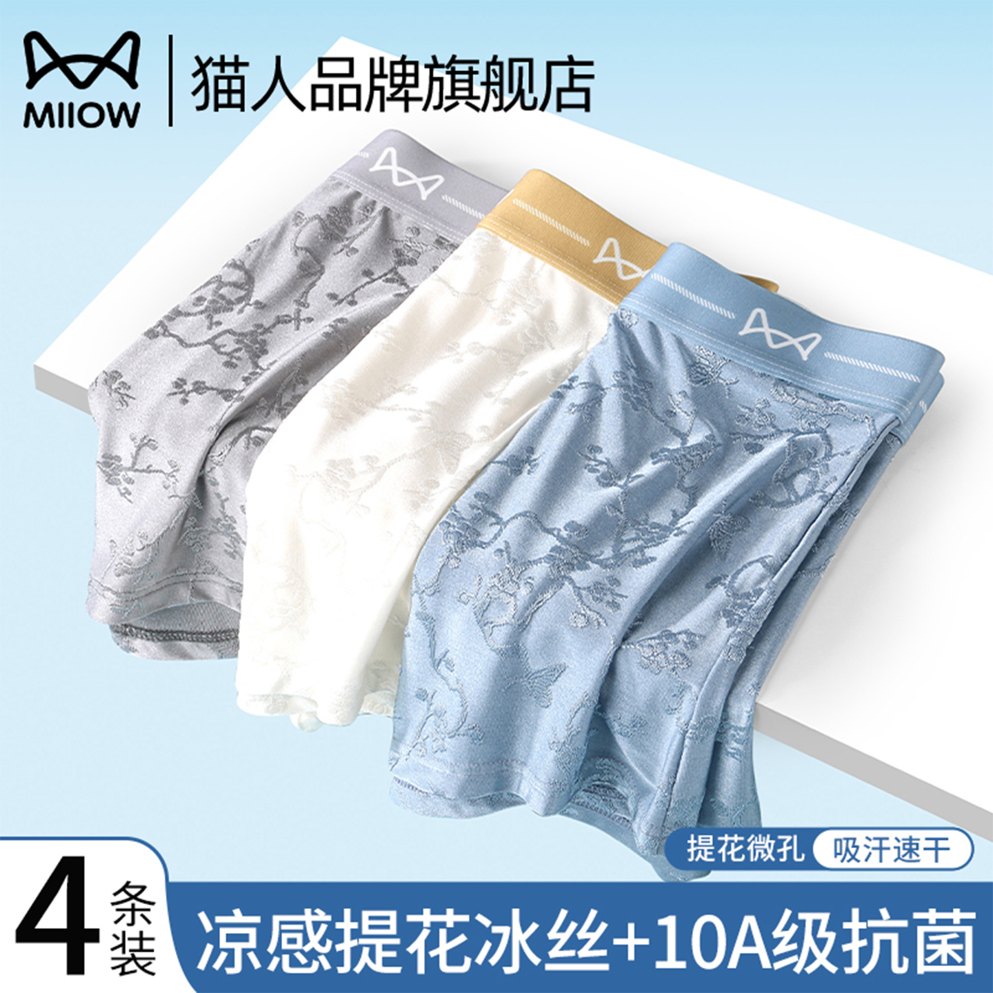猫人冰丝男士内裤透气无痕四角裤