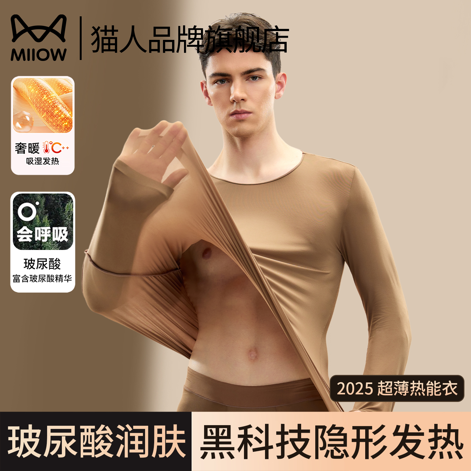 猫人2025新款男士保暖内衣套装秋衣秋裤无痕隐形发热玻尿酸肌底衣