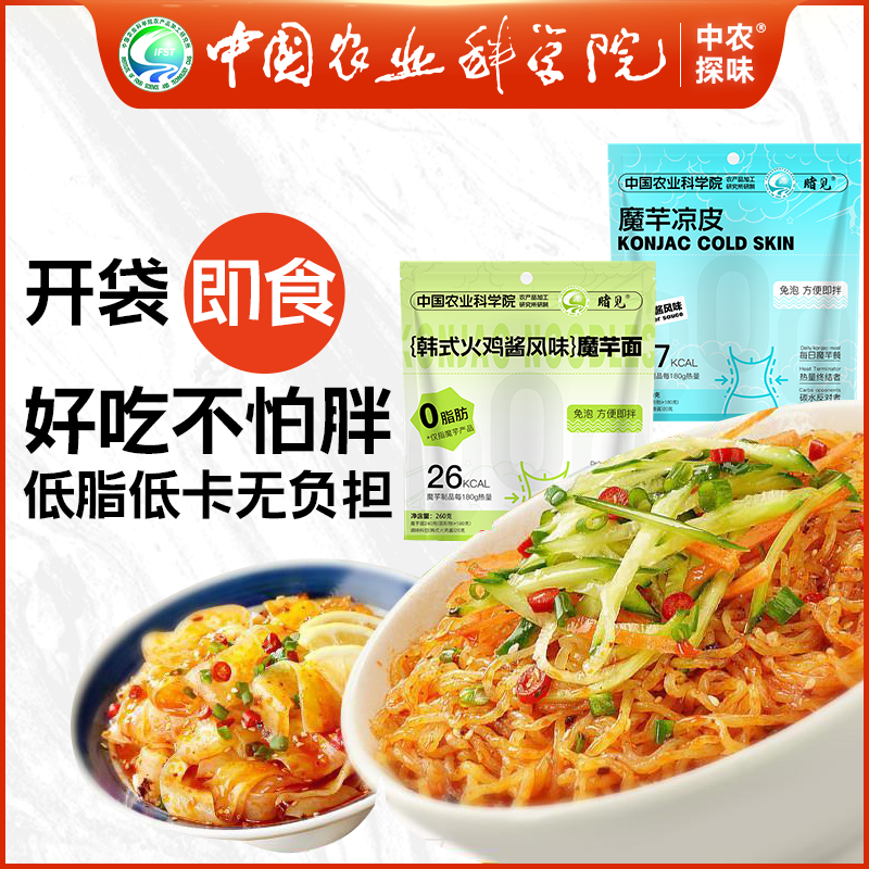 中国农科院魔芋面0减低脂热量肥餐即食凉面代餐凉皮速食零主食品