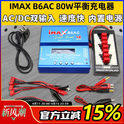 IMAX B6AC 80W平衡充电器航模锂电池多功能智能车船模穿越无人机