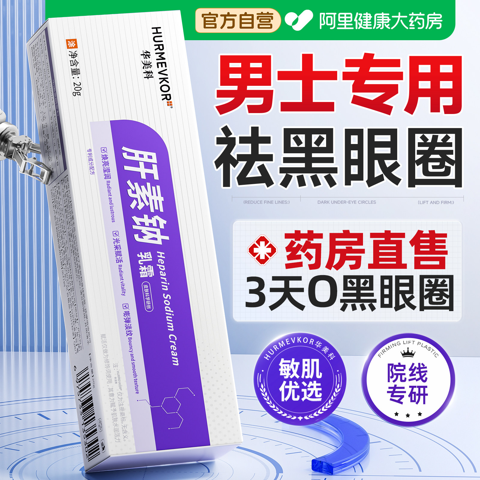 肝素钠眼霜淡化黑眼圈去除男士特别严重咖啡因消除熬夜袋神器专用