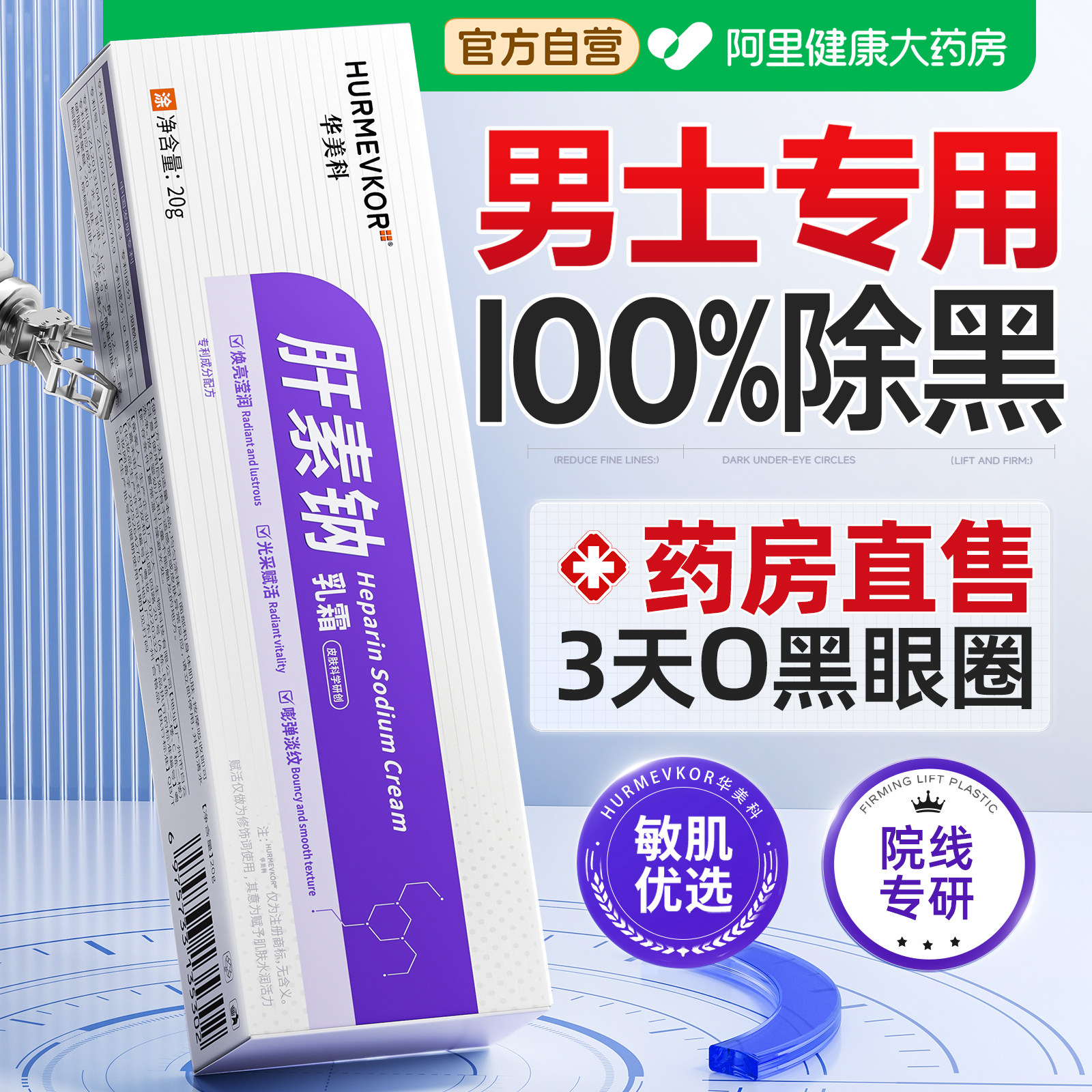 肝素钠眼霜淡化黑眼圈去除男士特别严重咖啡因消除熬夜袋神器专用