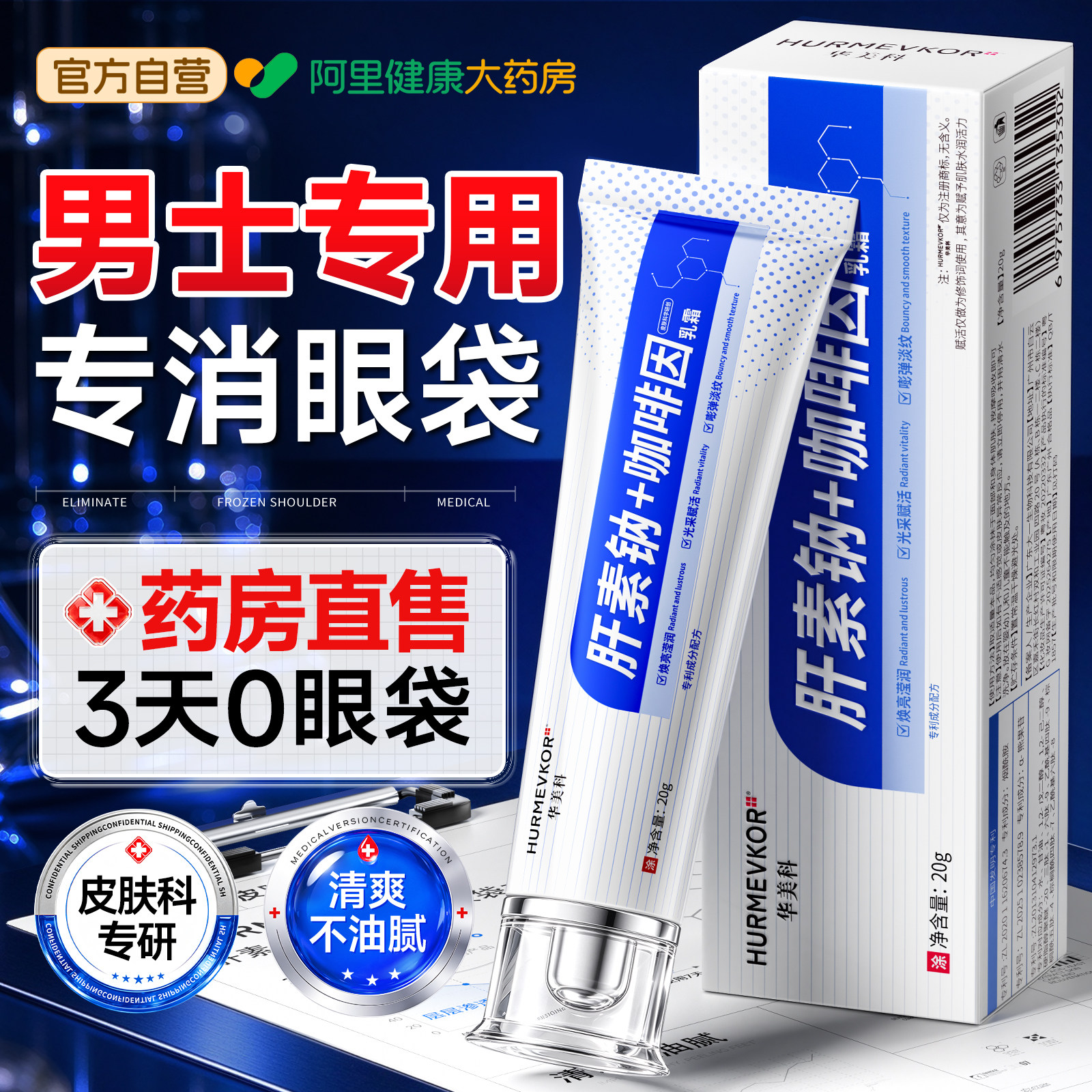医肝素钠眼霜去眼袋强力消除神器贴男士专用一分钟遮黑眼圈乳软膏