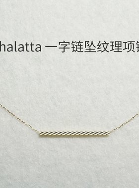 thalatta轻奢18K金金属纹理线条吊坠项链气质高级一字链锁骨链