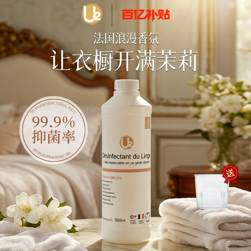 U2衣物除菌液杀菌抑菌率99.9%