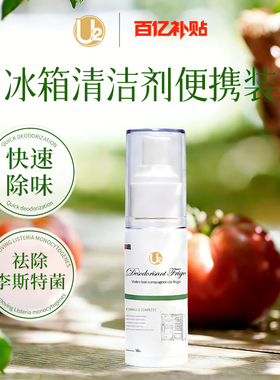 百补【便携装】U2冰箱除菌除味除臭清洁剂99.9%除李斯特菌清洗剂