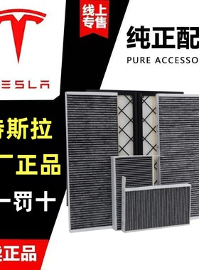 Tesla/特斯拉原厂原装空调滤芯