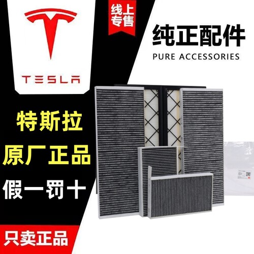 Tesla/特斯拉原厂原装空调滤芯